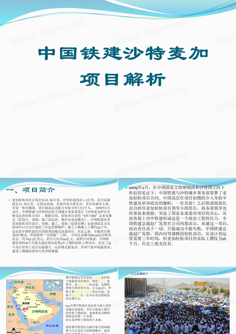 中国铁建麦加项目