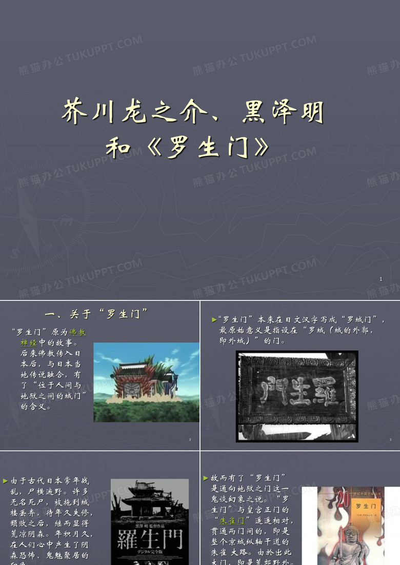 罗生门和芥川龙之ppt课件
