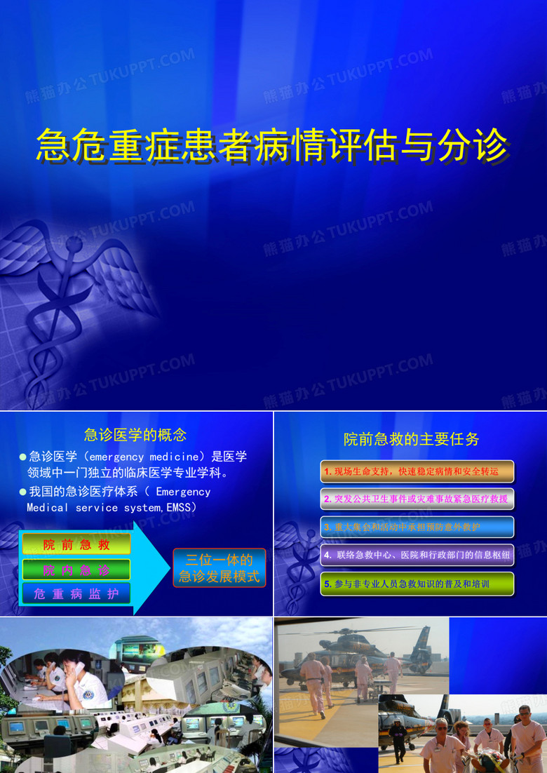 急诊评估与分诊