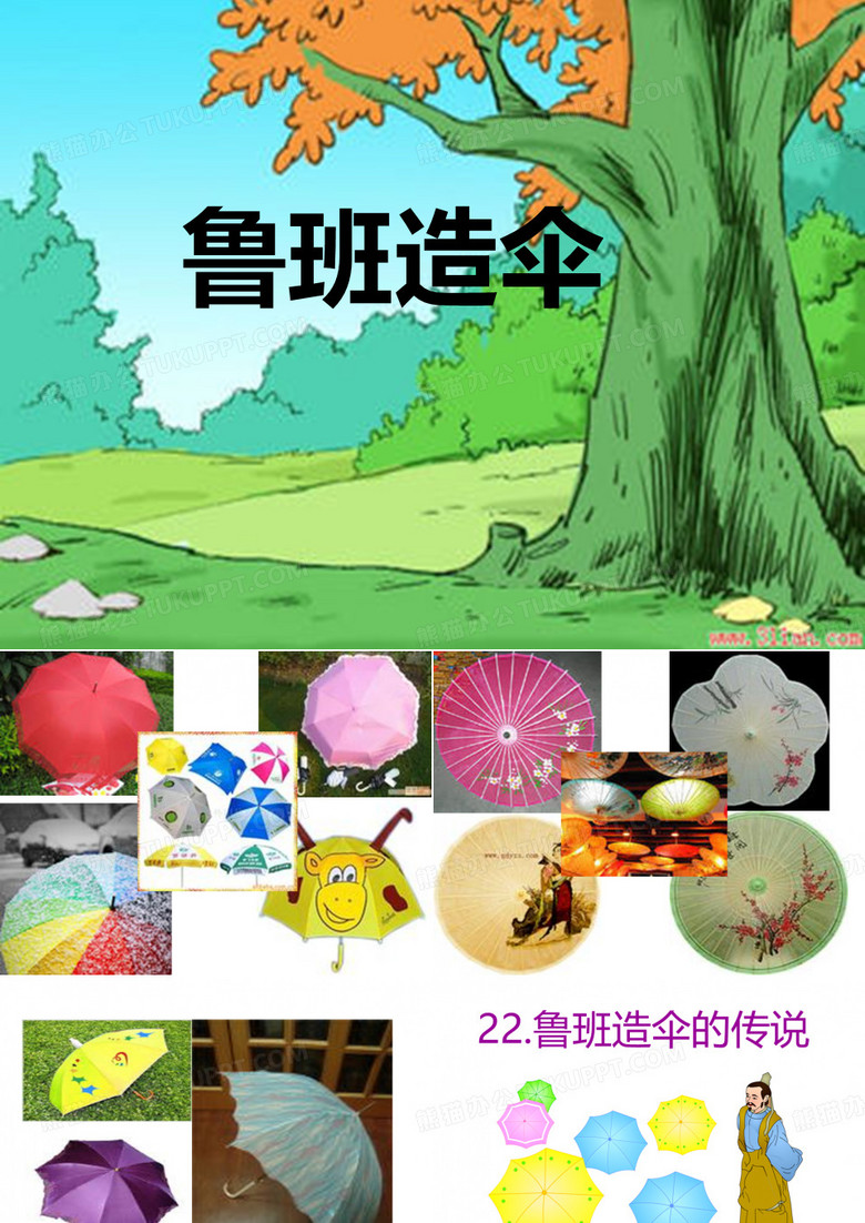 《鲁班造伞》课件