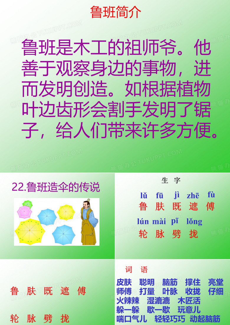 22、鲁班造伞的传说PPT