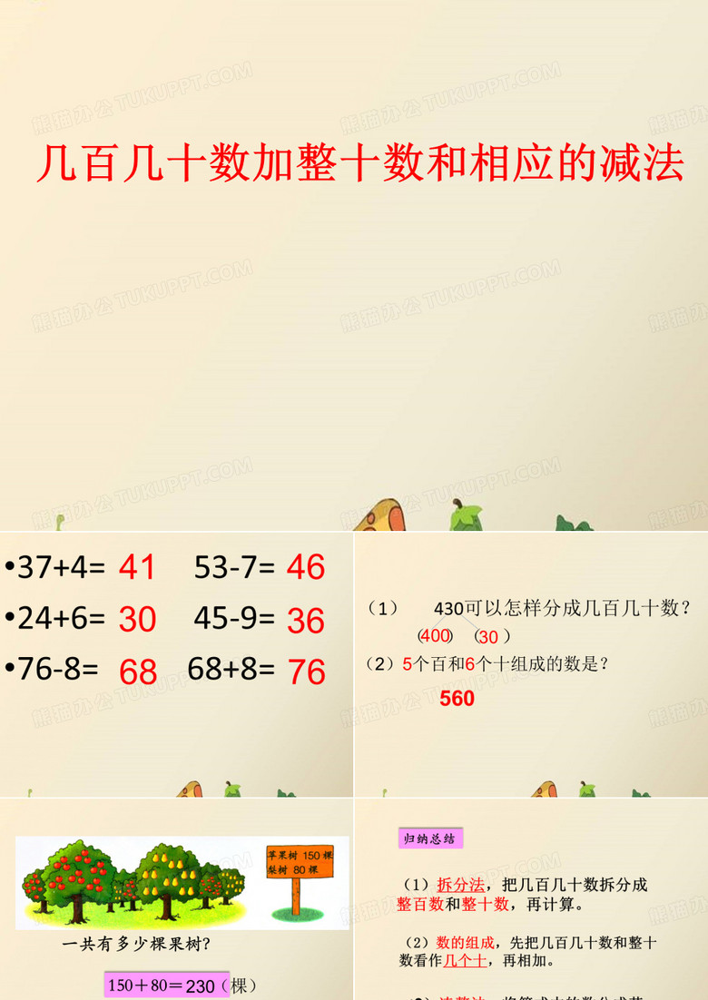 整百数加减整百数,几百几十的数加减整百数或整十数