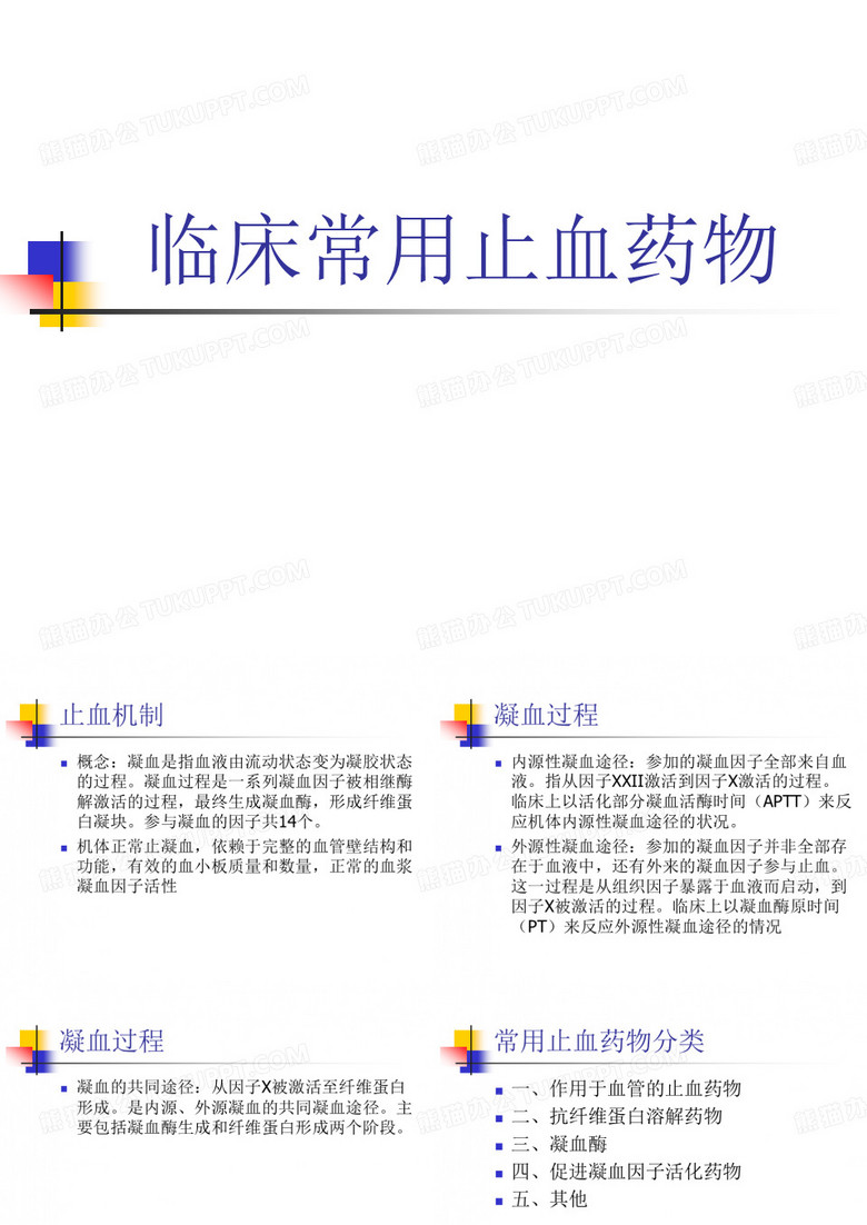 临床常用止血药