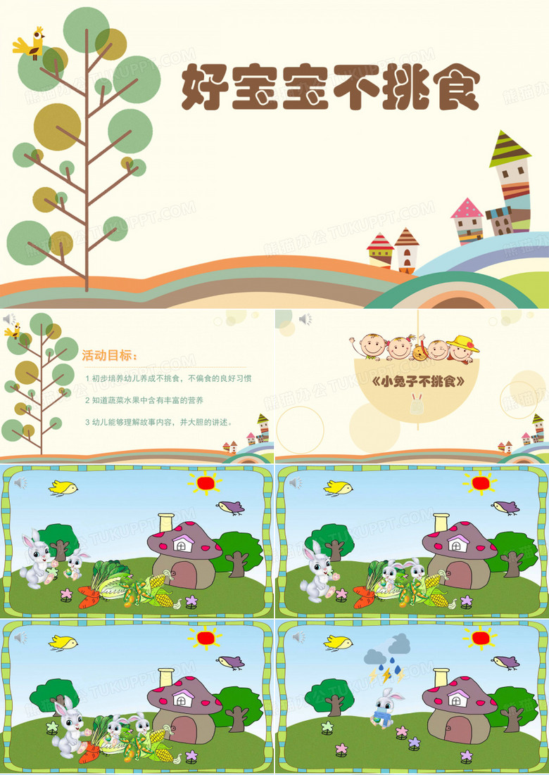 小班综合《好宝宝不挑食》