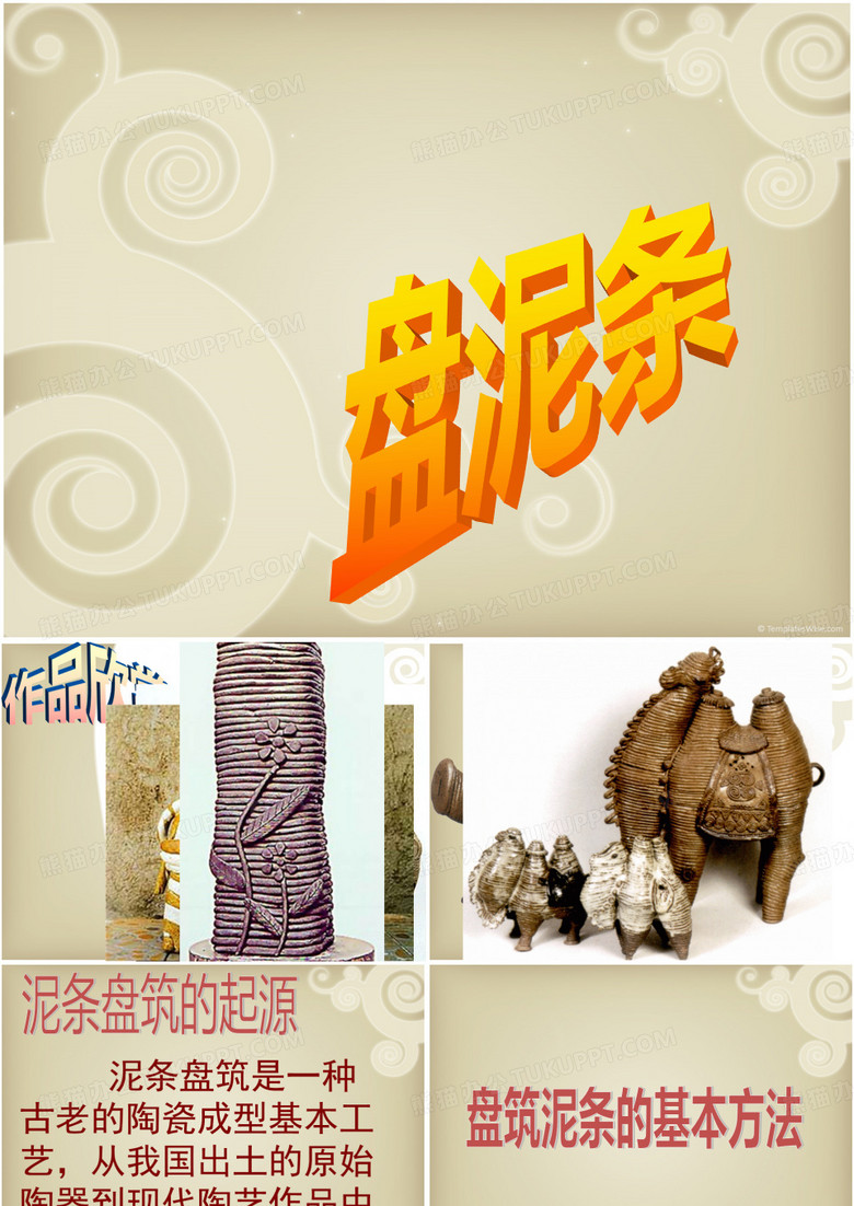 盘泥条