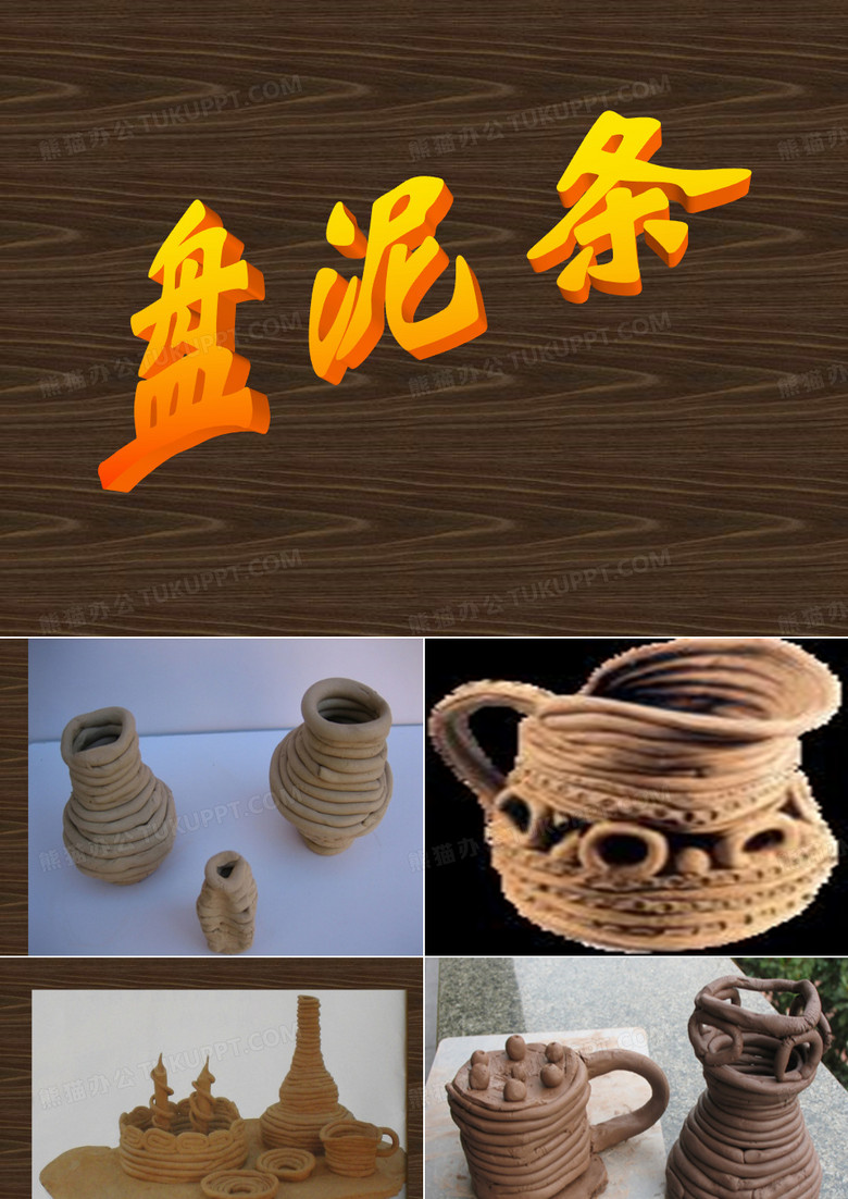 盘泥条美术课件