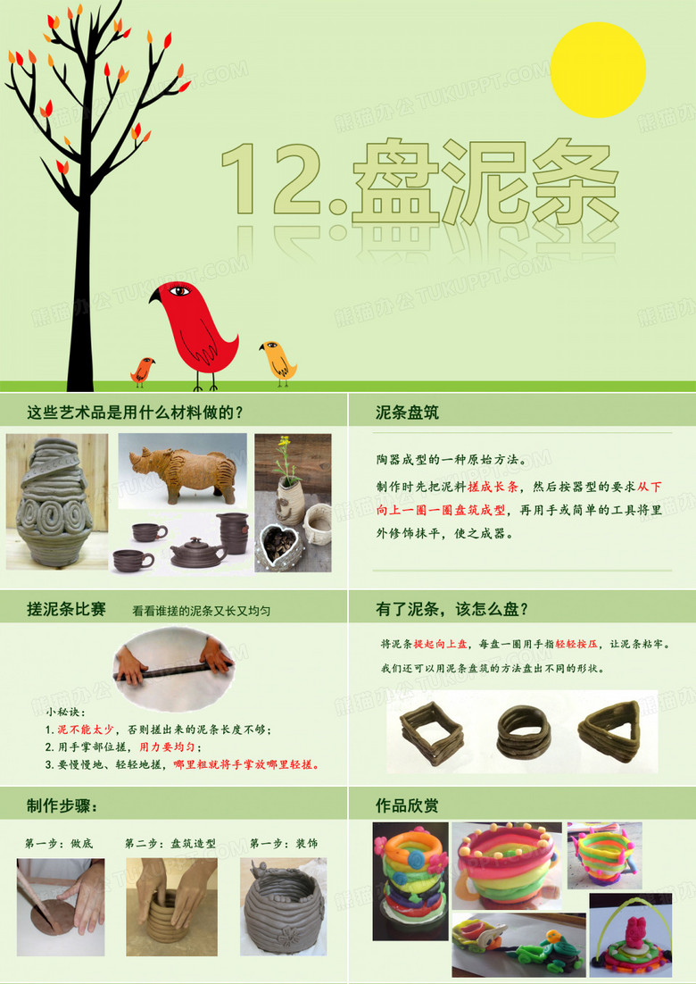 《盘泥条》 优质课公开课课件 (2)