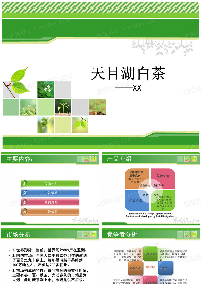 天目湖白茶广告策划案