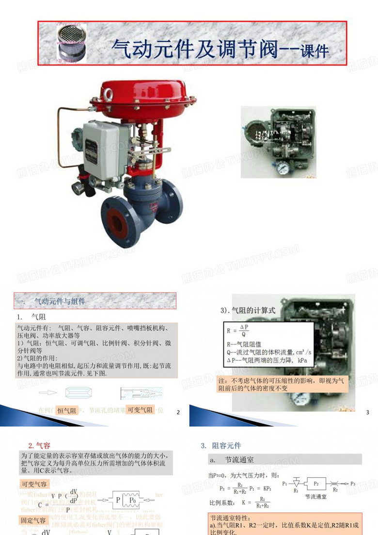 调节阀培训课件气动元件及调节阀