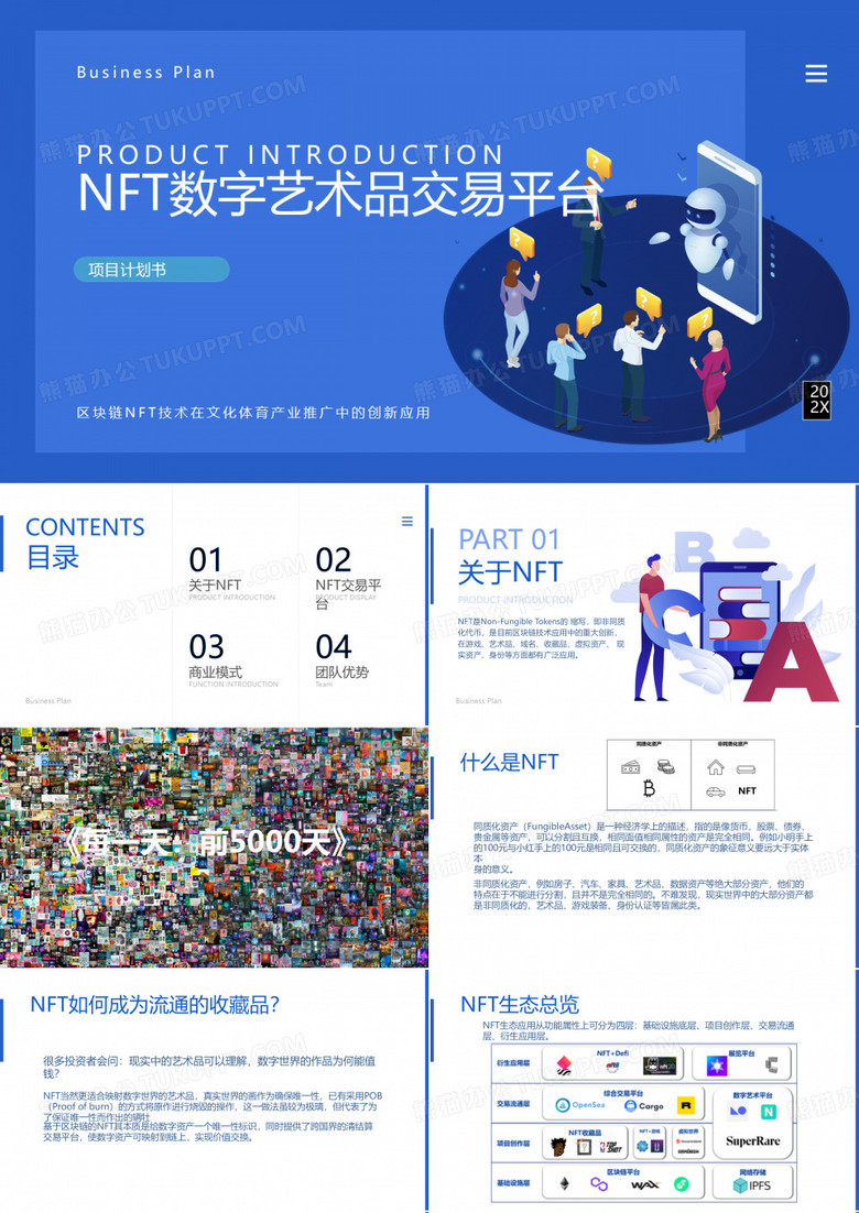 NFT数字收藏品交易平台项目计划书PPT