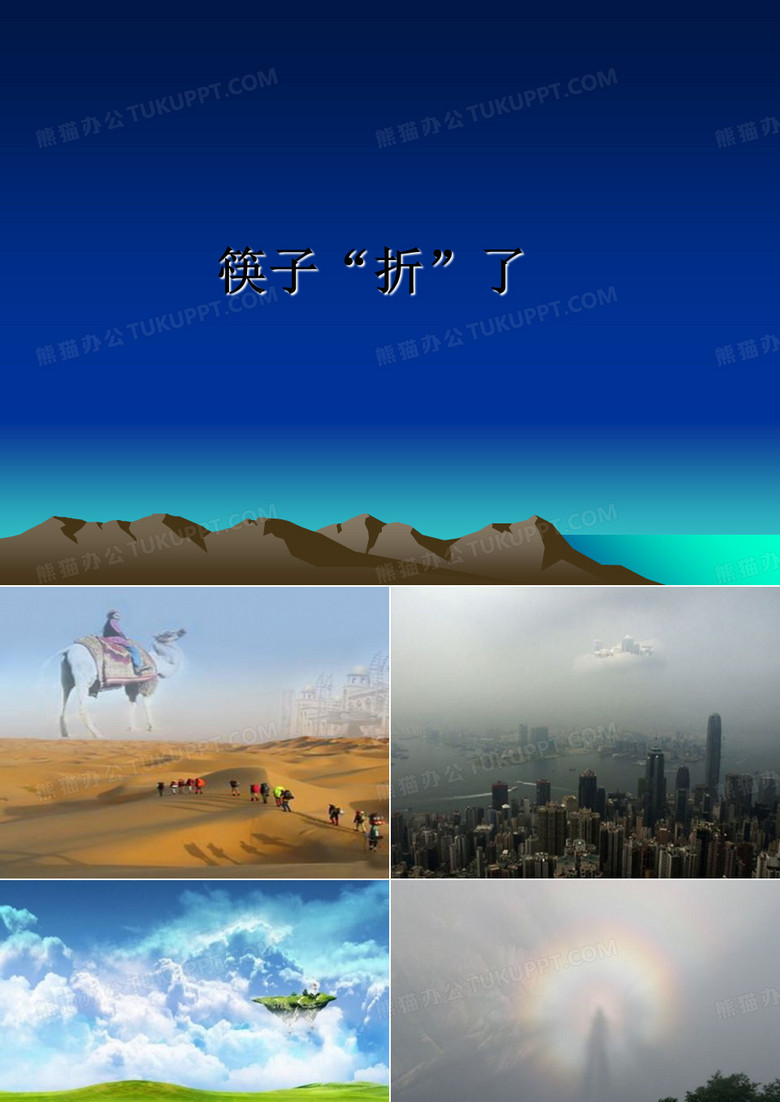 【精选】筷子“折”了PPT课件