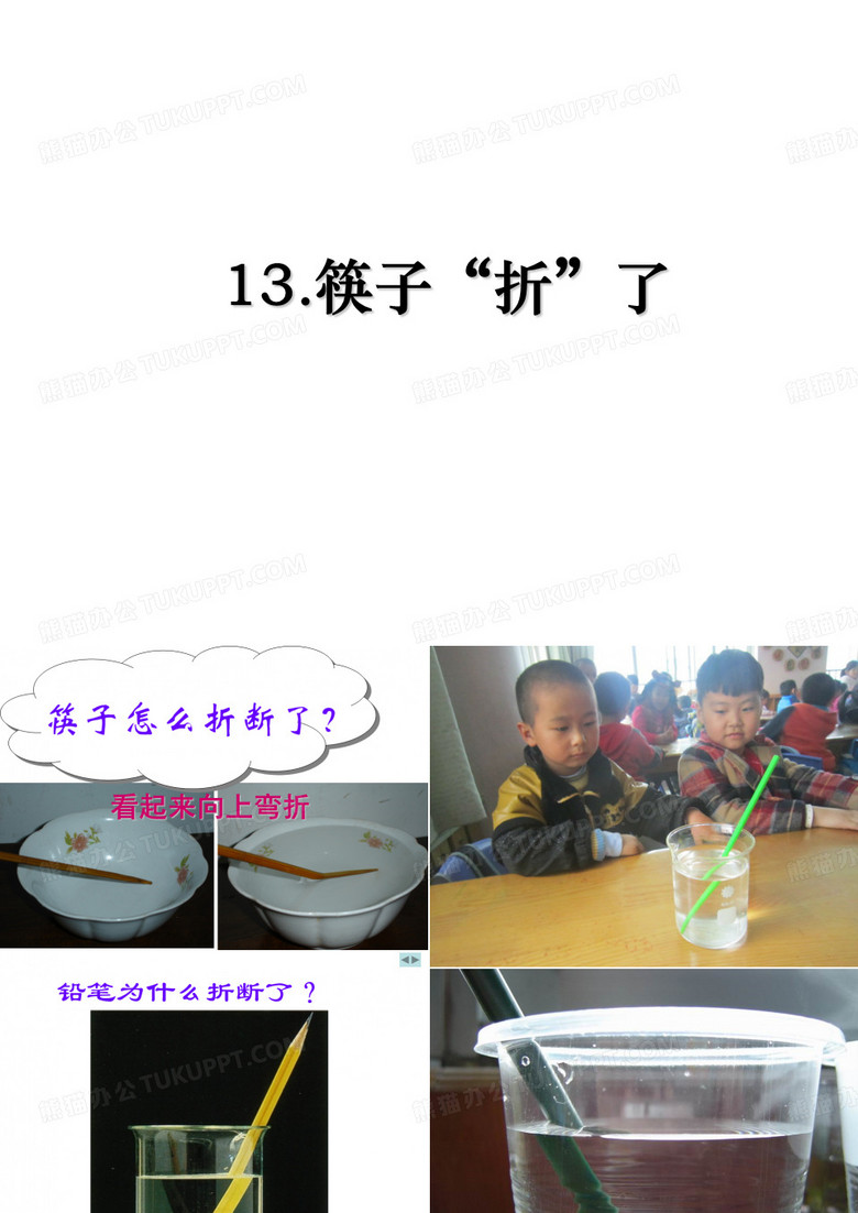 13.筷子“折”了教案资料