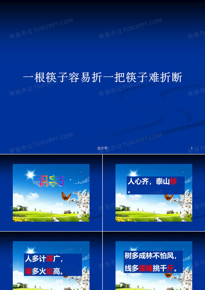 一根筷子容易折一把筷子难折断PPT学习教案