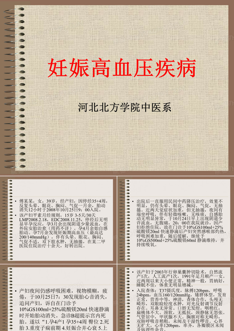 8.子肿子晕子痫