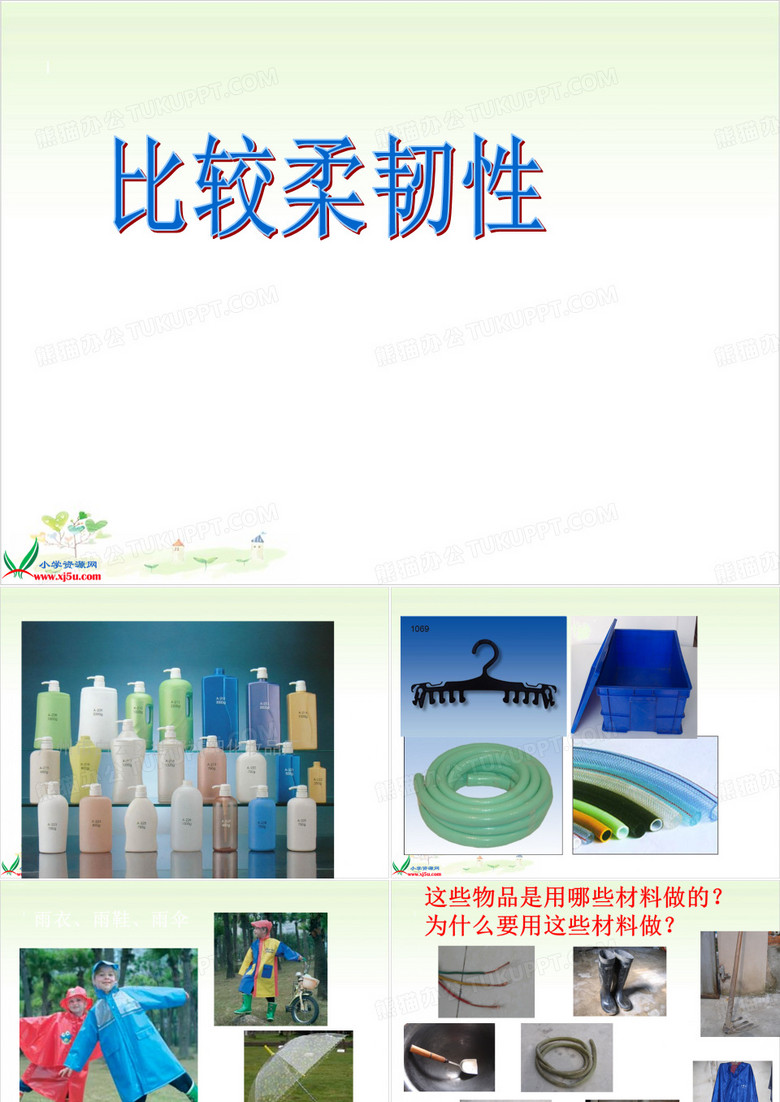 三年级上册公开课-比较韧性教科版课件下载