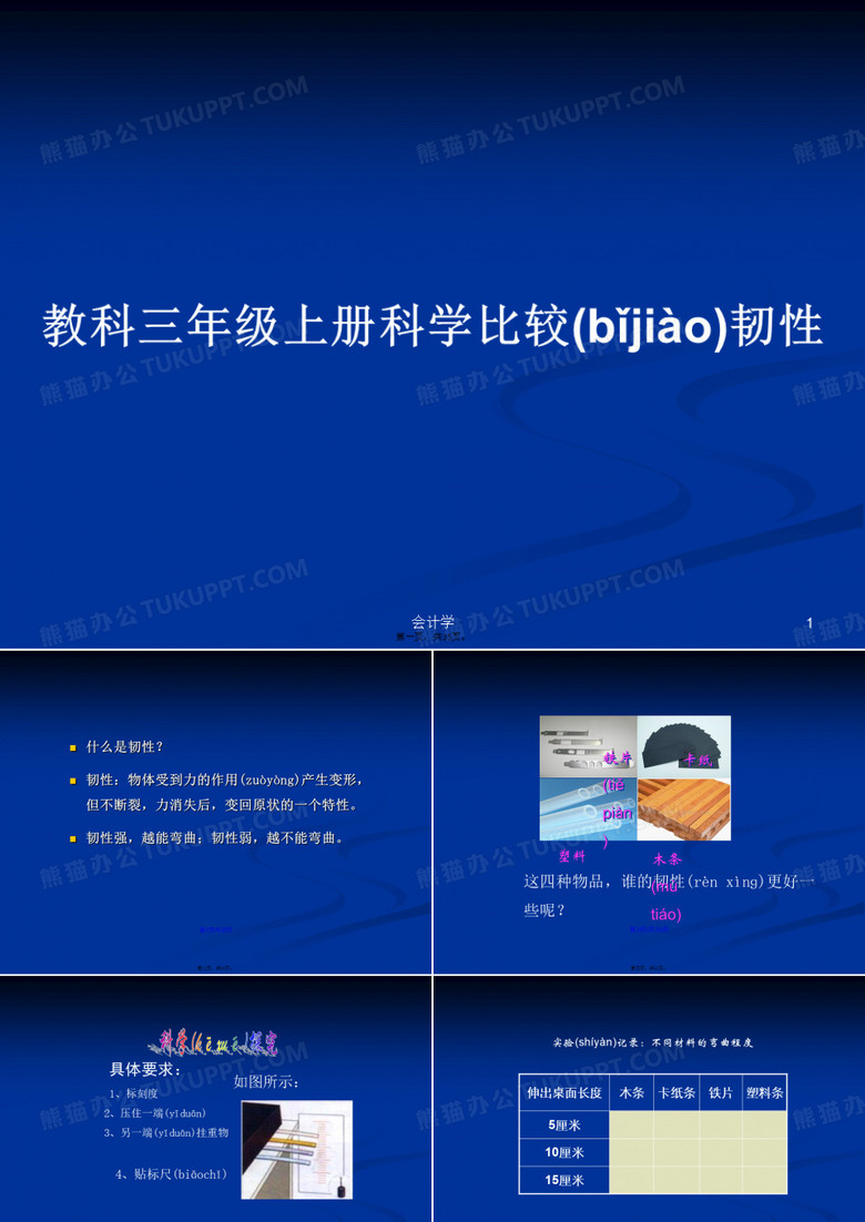 教科三年级上册科学比较韧性学习教案