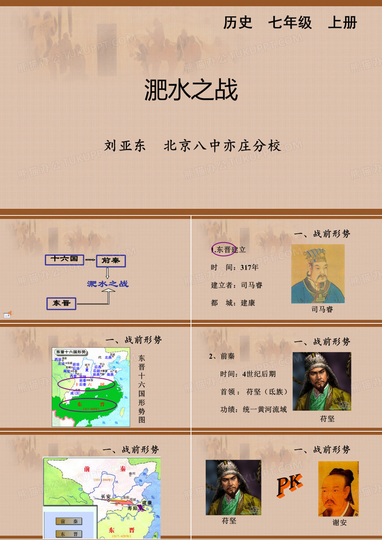 淝水之战PPT课件