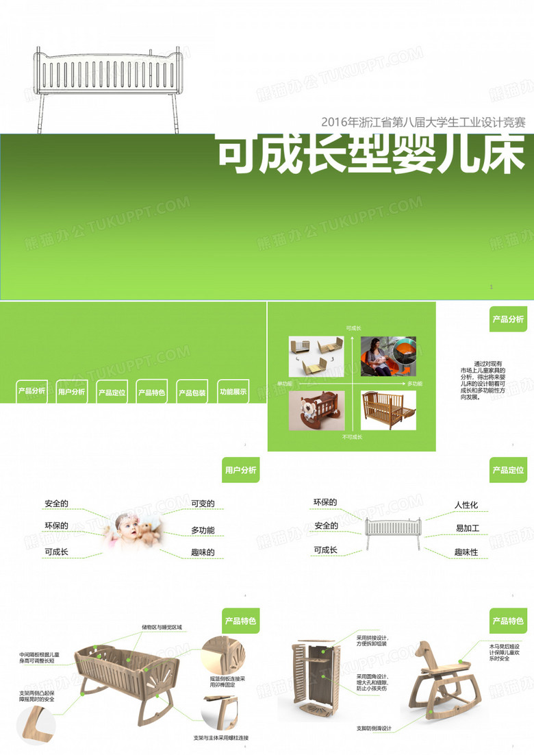 可成长性婴儿床设计ppt课件