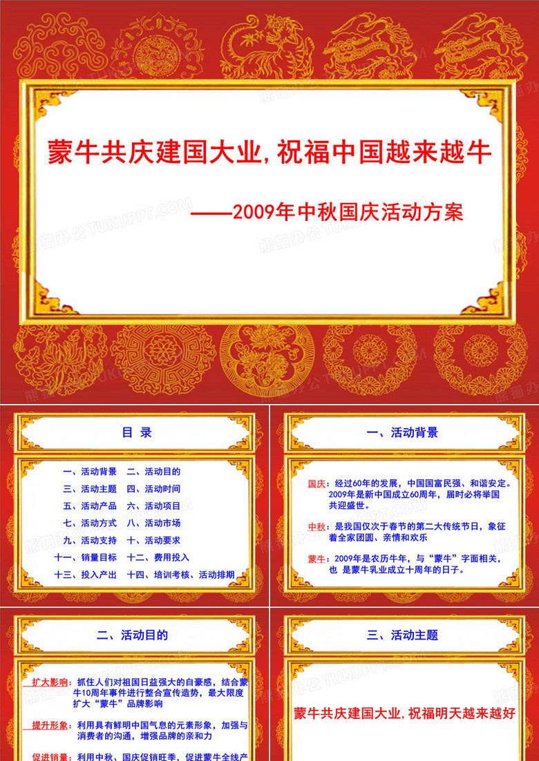 “举国同欢庆,盛世中国牛”中秋活动