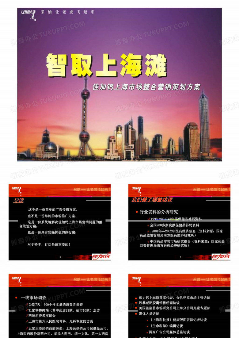 智取上海滩-佳加钙上海市场整合营销策划方案