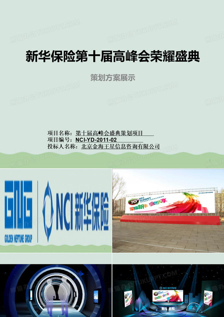 新华保险高峰会策划案PPT(共81页)