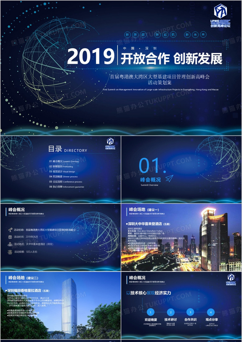 2019首届粤港澳大湾区大型基建项目管理创新高峰会活动策划方案
