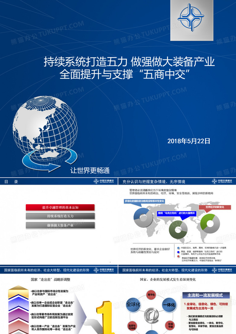全面提升与支撑“五商中交”