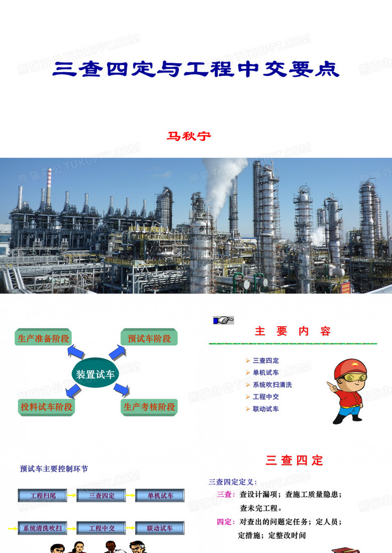 三查四定与工程中交要点