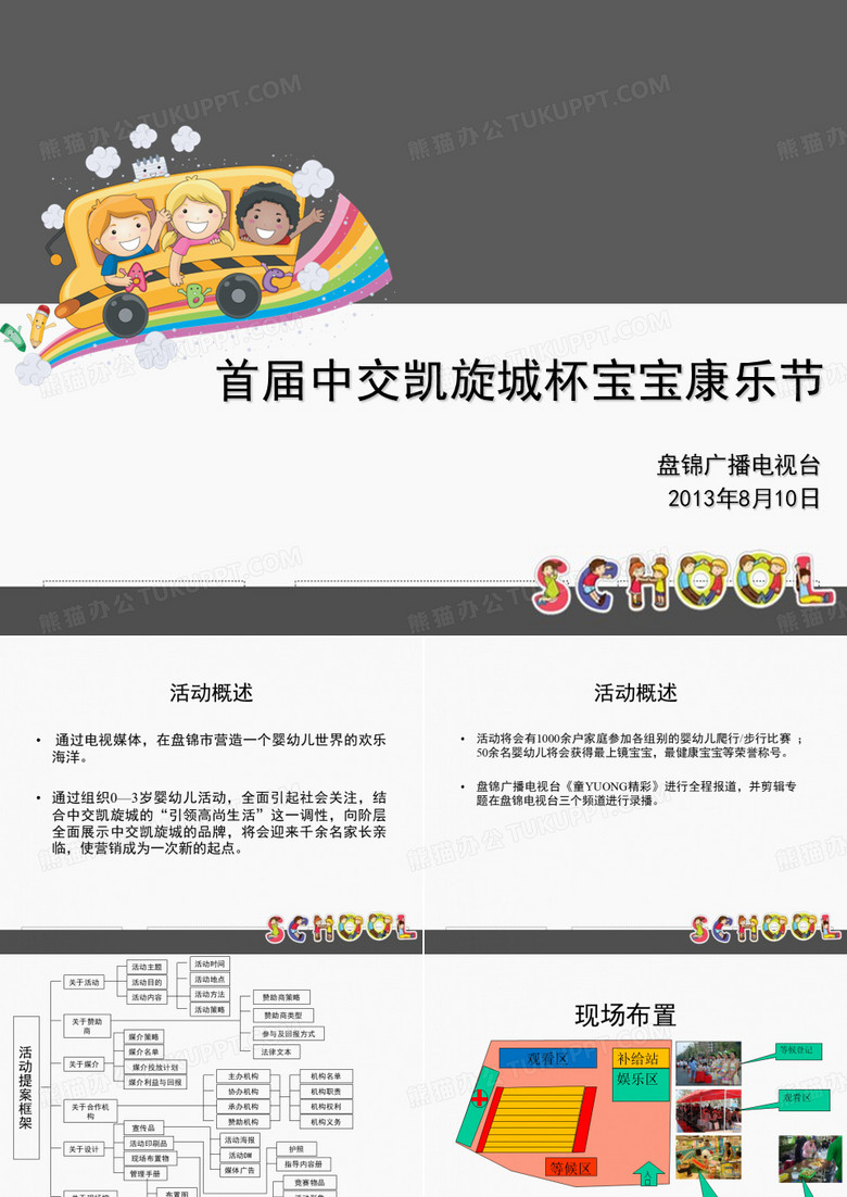 中交宝宝爬行赛活动策划方案