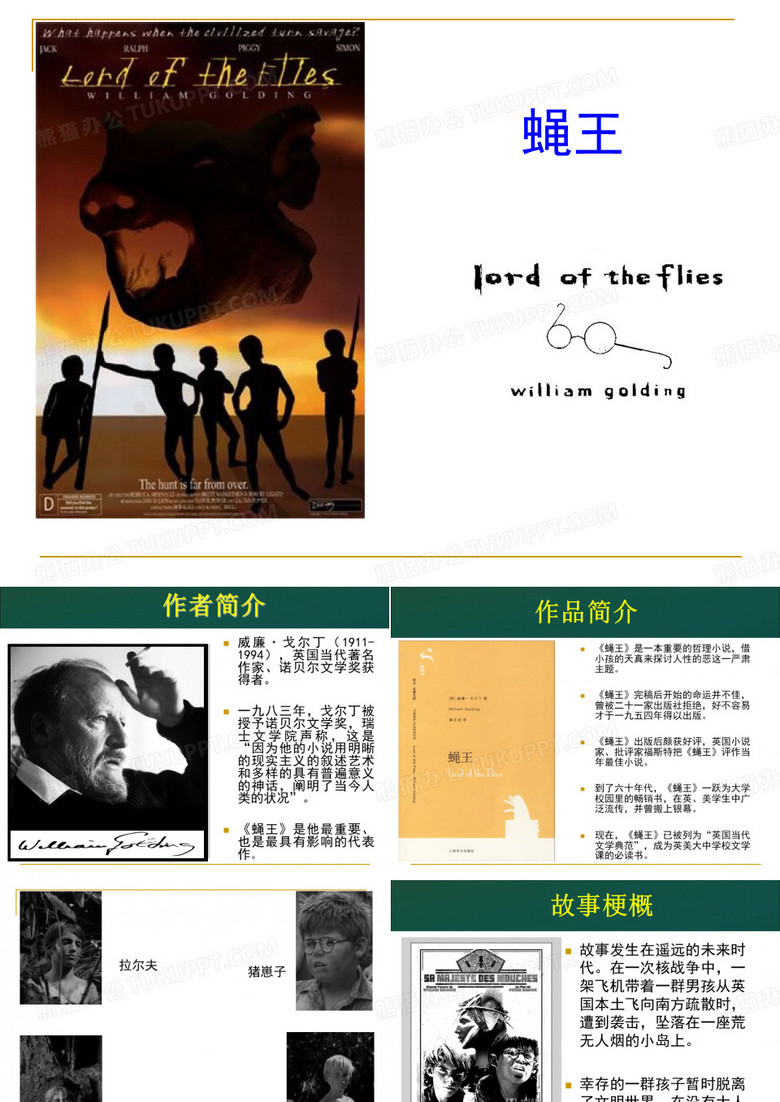 外国文学PPT演讲-蝇王