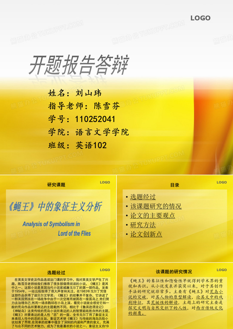 关于蝇王的象征主义分析开题答辩