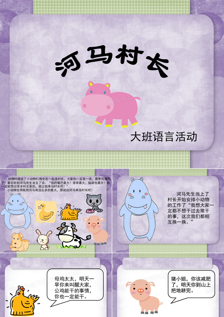 语言活动：河马村长
