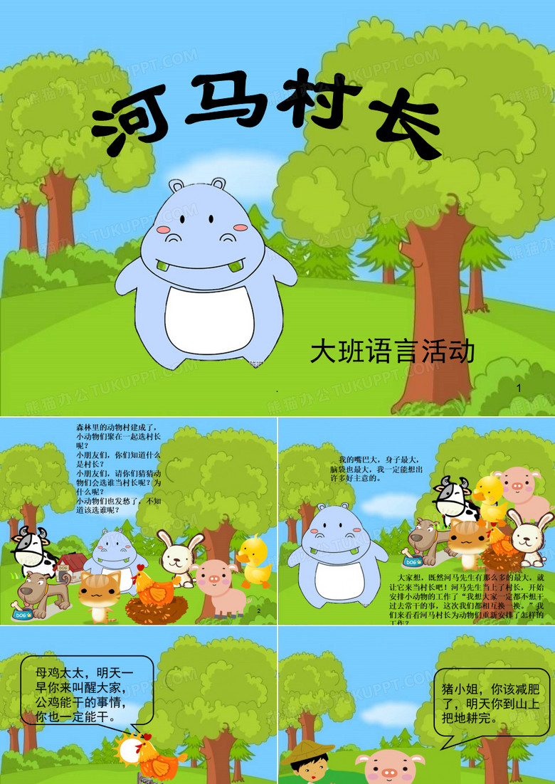 大班语言：河马村长ppt课件