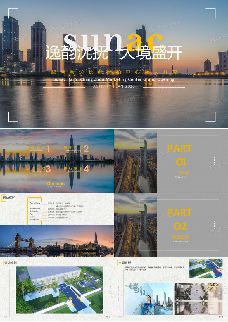 2020地产项目展厅开放(逸韵沈抚 大境盛开主题)活动策划方案-32P