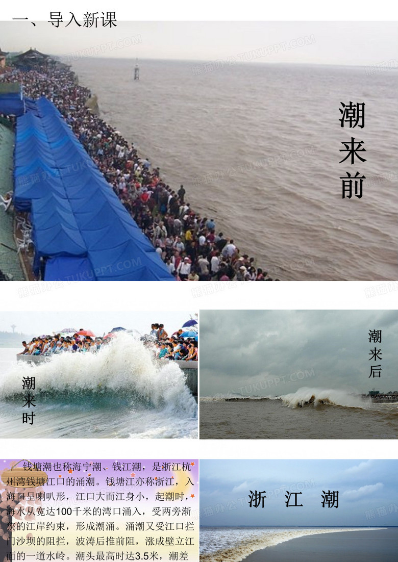 五年级上册语文 课件-2.2 浙江潮 北师大版
