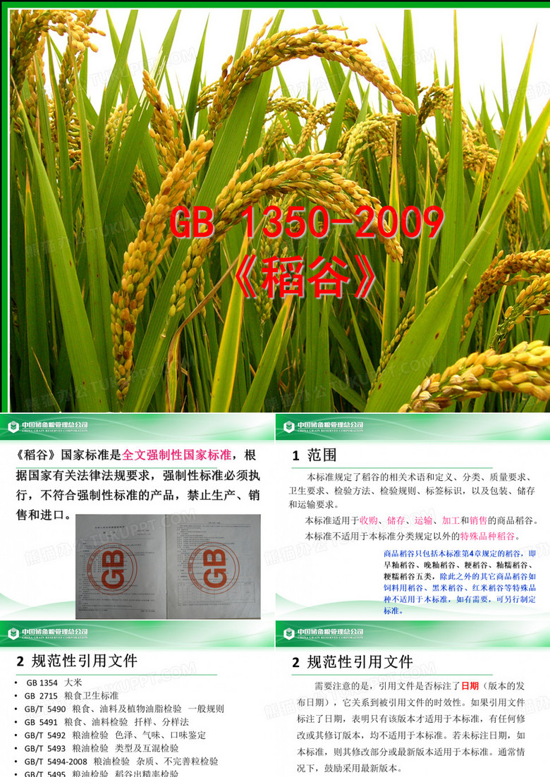 中储粮培训课件稻谷