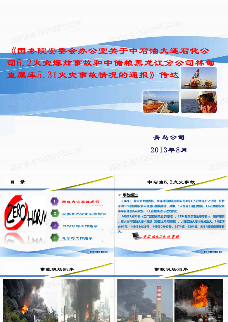 大连石化公司6.2火灾爆炸和中储粮黑龙江分公司林甸直属库5.31火灾