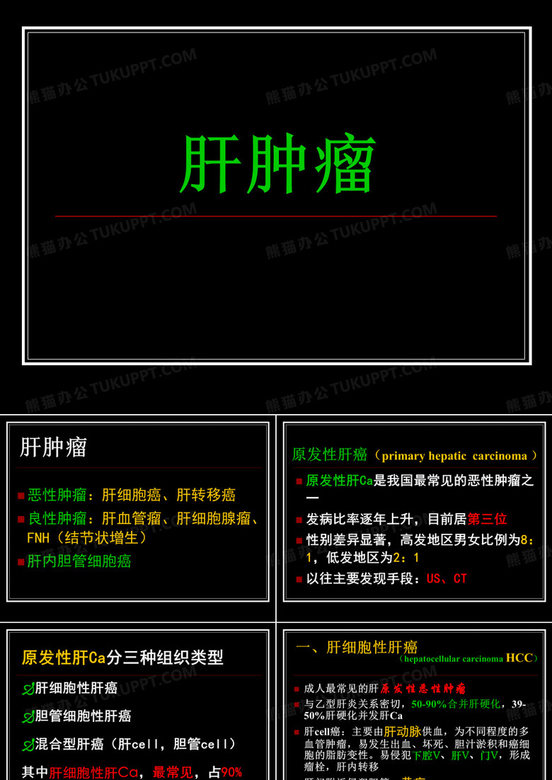 肝肿瘤影像学诊断(精美-PPT)