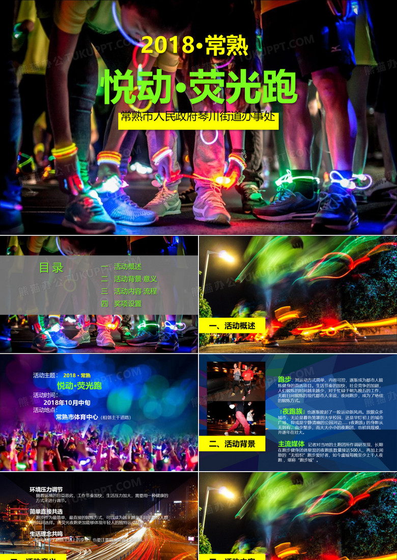 2018荧光跑策划方案
