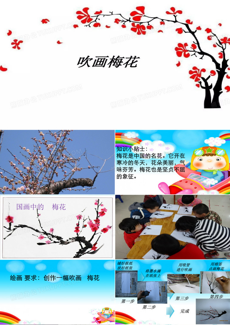 吹画梅花PPT