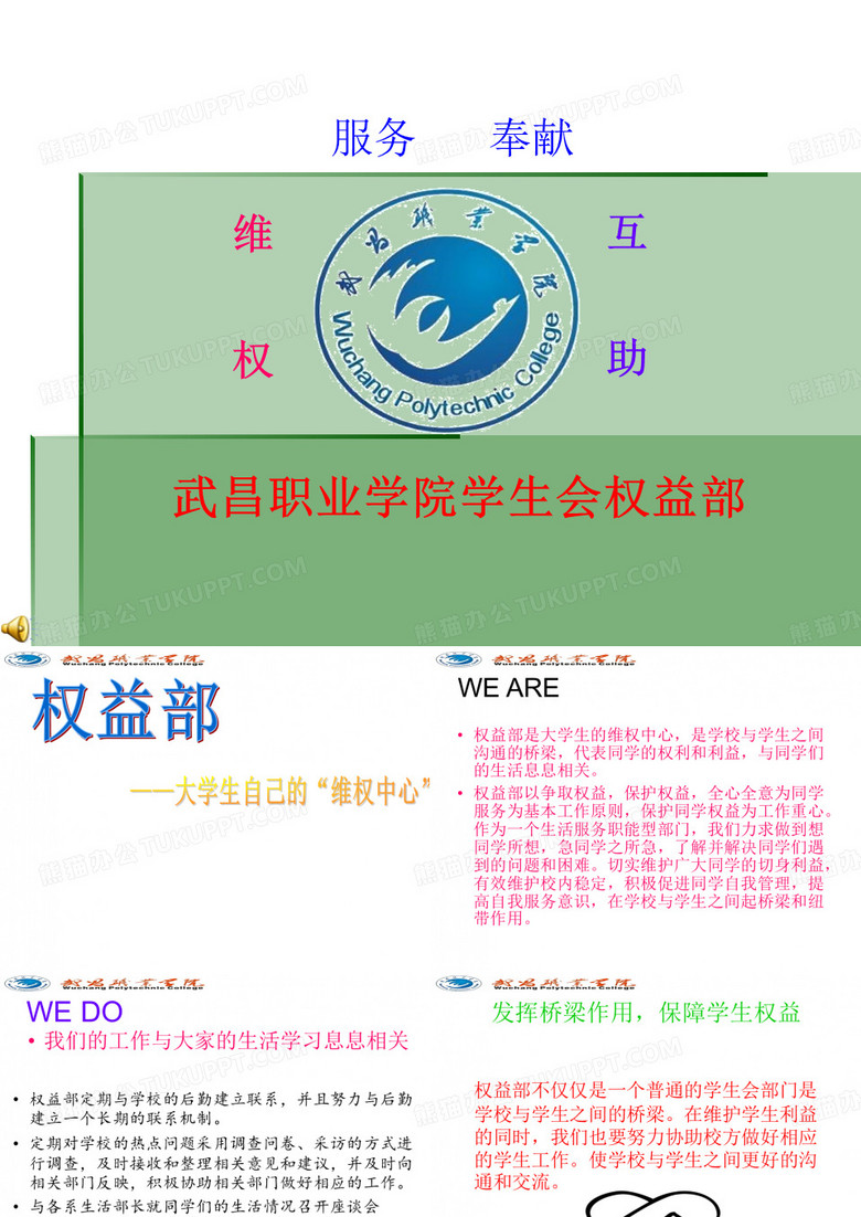学生会权益部迎新演示稿