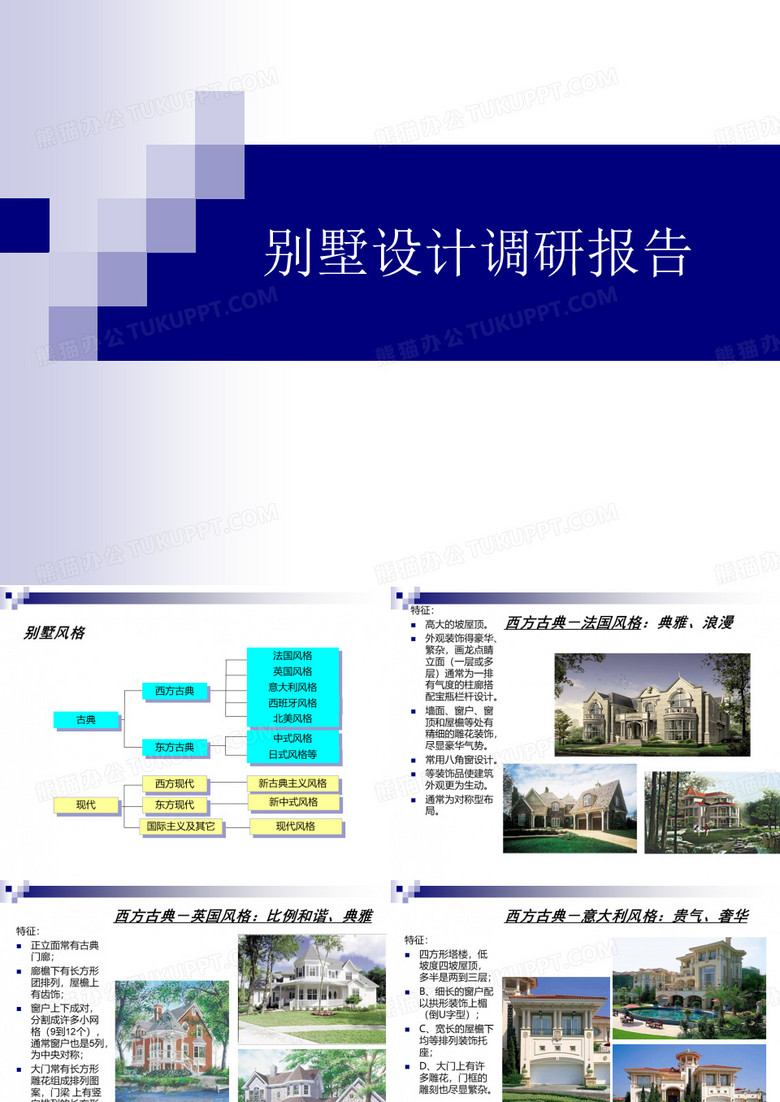 别墅设计调研报告