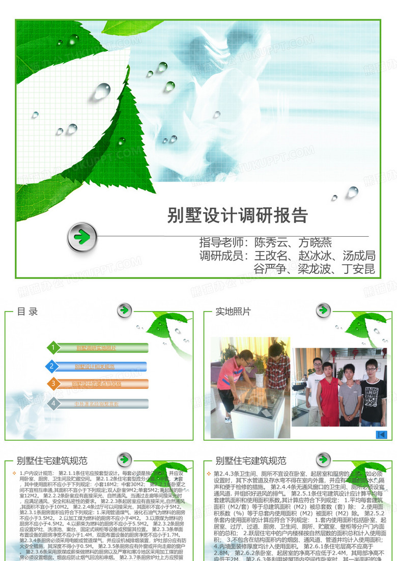 别墅设计调研报告