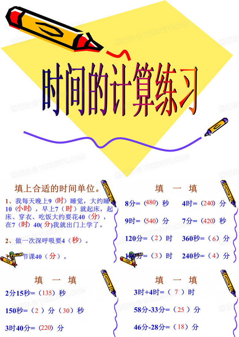 时间的计算练习
