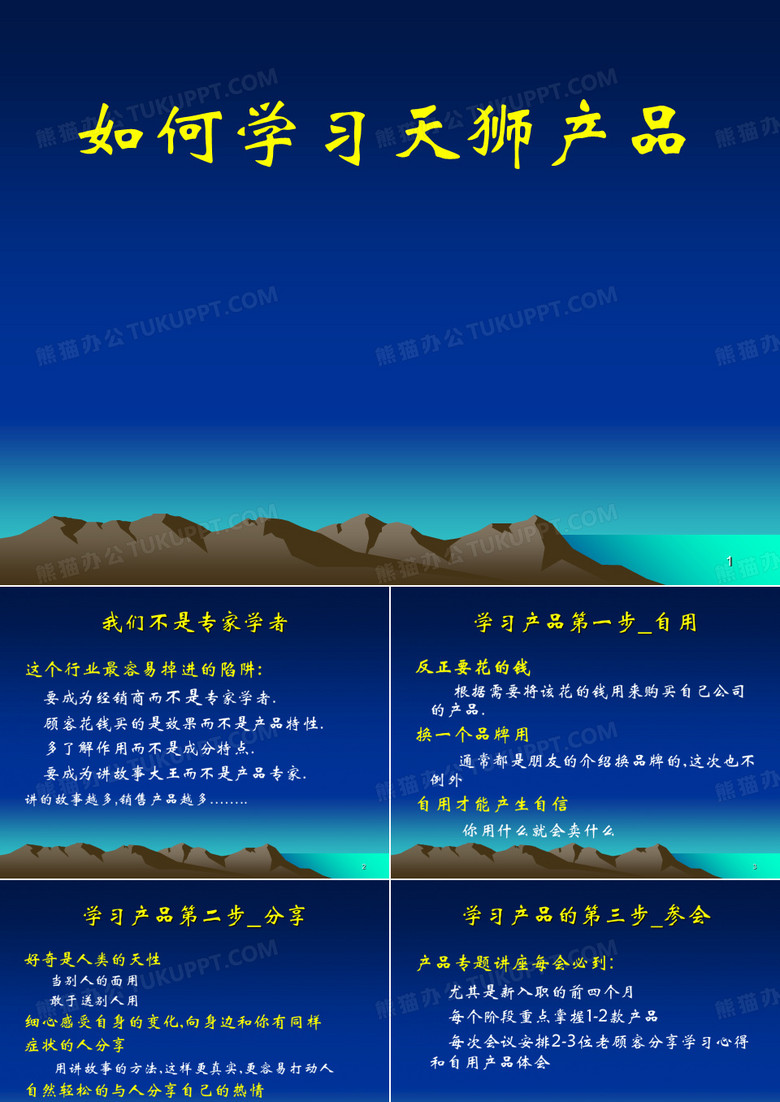 带动如何学习天狮产品荀玉凯