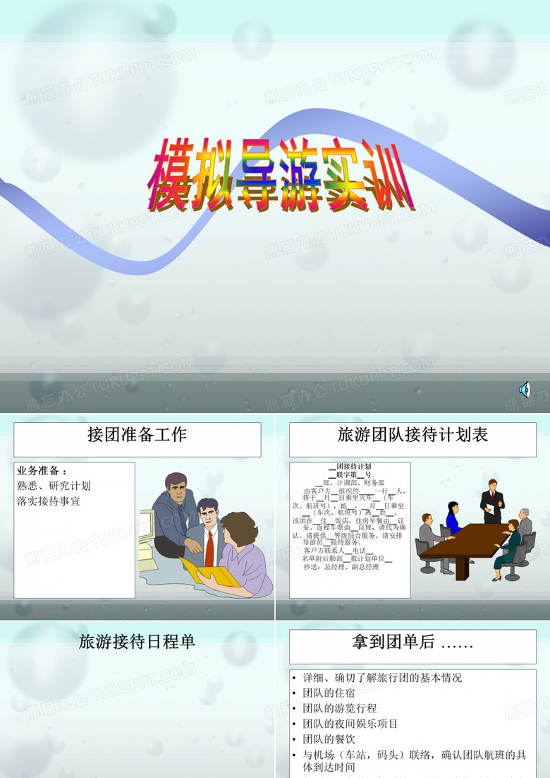 模拟导游实训