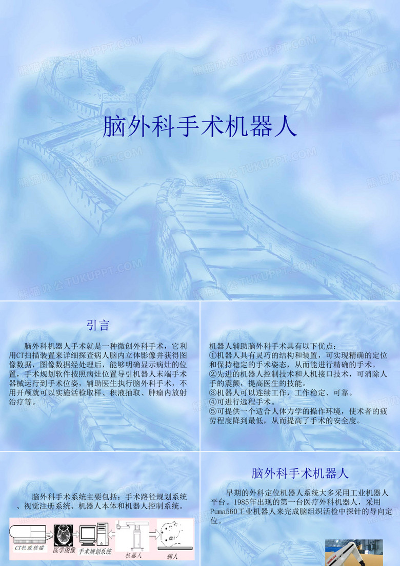 脑外科手术机器人