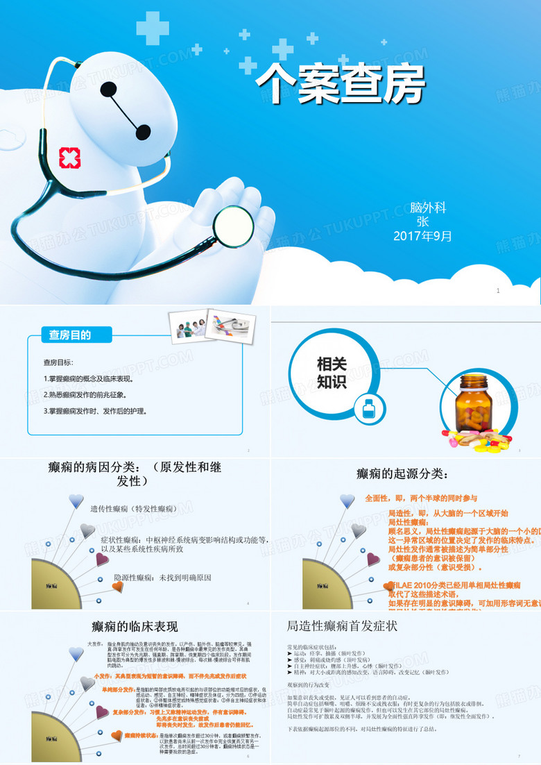 脑外科个案查房