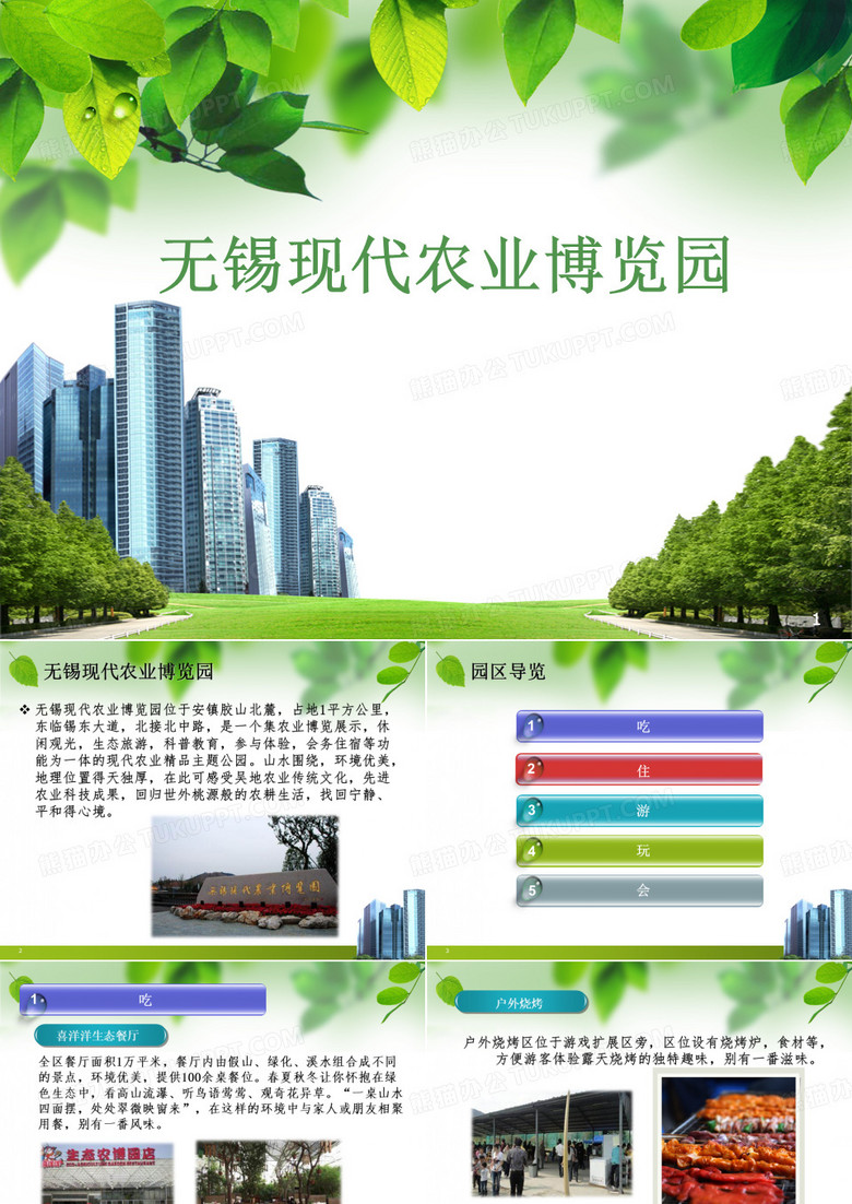 无锡安镇现代农业博览园简介(喜洋洋体验学习村)PPT课件