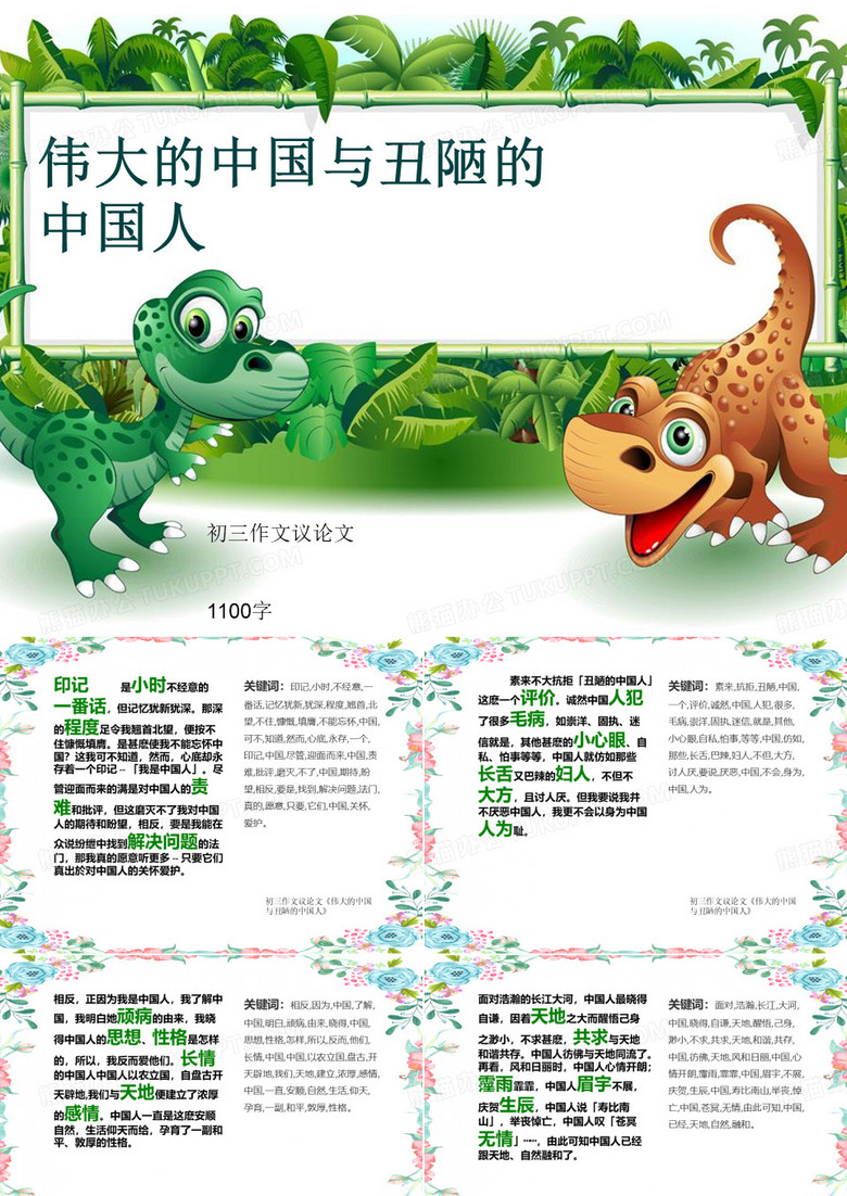 初三作文议论文《伟大的中国与丑陋的中国人》1100字(共12页PPT)